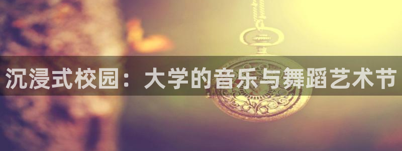 888贵宾会官网：沉浸式校园：大学的音乐与舞蹈艺术节