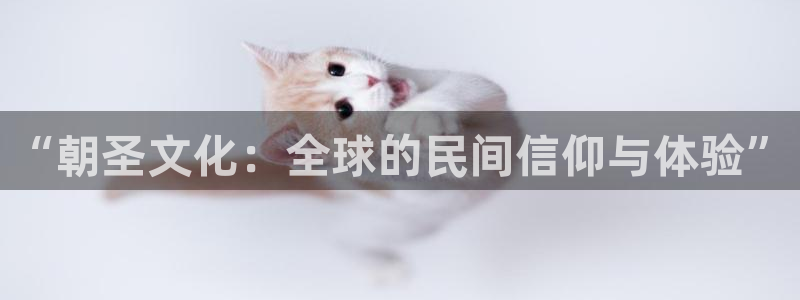 888贵宾会官网：“朝圣文化：全球的民间信仰与体验”