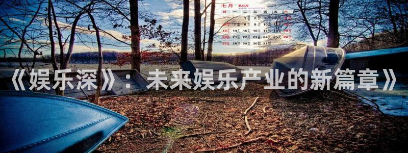 888贵宾会官网：《娱乐深》：未来娱乐产业的新篇章》