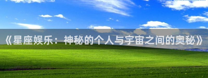 888贵宾会官网：《星座娱乐：神秘的个人与宇宙之间的奥秘》