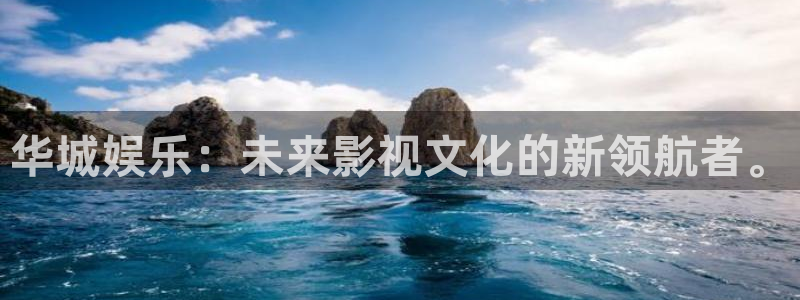 888贵宾会官网：华城娱乐：未来影视文化的新领航者。