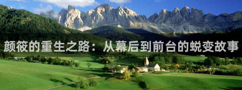 888贵宾会官网：颜筱的重生之路：从幕后到前台的蜕变故事