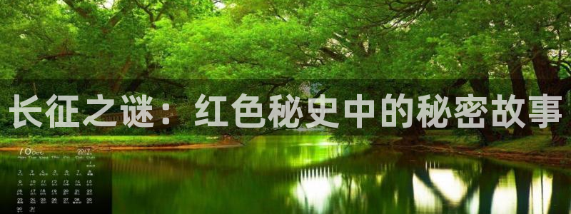888贵宾会官网：长征之谜：红色秘史中的秘密故事